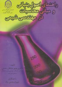 راهنمای اصول بنیانی و مبانی محاسبات در مهندسی شیمی هیمل بلاو ( صنعتی امیر کبیر )