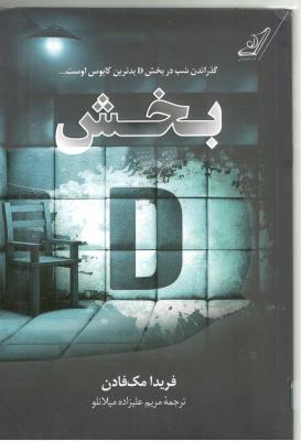 بخش D دی - گذراندن شب در بخش D بدترین کابوس اوست ( کوله پشتی )