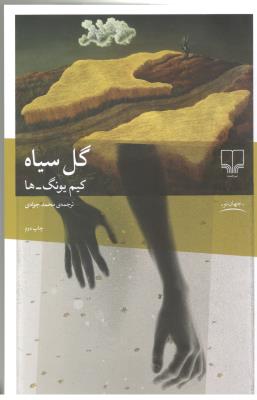 گل سیاه - رمان  ( چشمه )