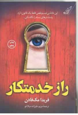 راز خدمتکار - این خانه بی عیب و نقص فقط یک قانون دارد ، پشت درهای بسته را نگاه نکن ( کوله پشتی )