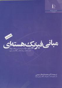 مبانی فیزیک هسته ای ( فردوسی مشهد )