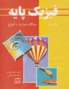 فیزیک پایه جلد 2 دوم سیالات ، حرارت و امواج ( فاطمی )
