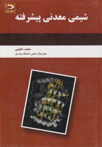 شیمی معدنی پیشرفته ( دانش نگار )