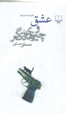 عشق و چیزهای دیگر ( چشمه )