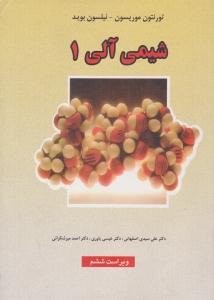شیمی آلی موریسون - بوید جلد اول  1 ویرایش ششم ( علوم دانشگاهی )