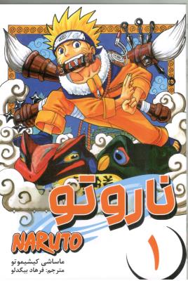 مانگا فارسی - انیمه ناروتو 1 Naruto ( مات )