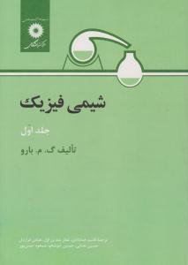 شیمی فیزیک جلد 1 اول  ( مرکز نشر دانشگاهی )