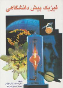 فیزیک پیش دانشگاهی ( ققنوس )