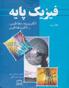 فیزیک پایه جلد 3 سوم الکتریسیته ، مغناطیس و الکترو مغناطیس ( فاطمی )
