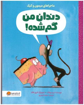 دندان من گم شده ! - ماجراهای میمون و کیک ( مهرسا  )