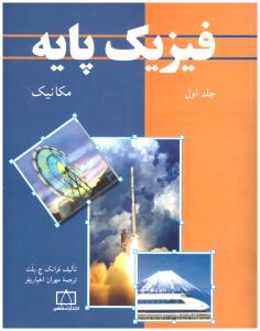 فیزیک پایه جلد 1 اول مکانیک  ( فاطمی )