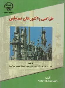 طراحی راکتورهای شیمیایی ( صنعتی امیر کبیر )