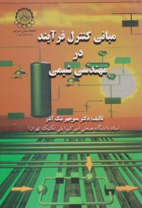 مبانی کنترل فرآیند در مهندسی شیمی ( صنعتی امیر کبیر )