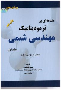 مقدمه ای بر ترمودینامیک مهندسی شیمی جلد 1 اول ویرایش هفتم ( کتاب پدیده )