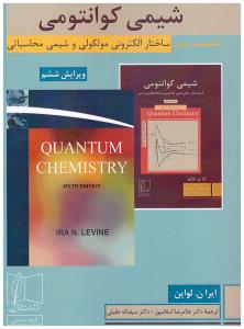 شیمی کوانتومی ساختار الکترونی مولکولی و شیمی محاسباتی قسمت دوم ( علمی و فنی )
