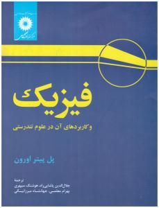 فیزیک و کاربرد آن در علوم تندرستی ( مرکز نشر دانشگاهی )