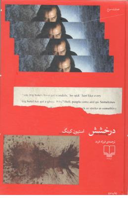 درخشش ( چشمه )