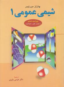 شیمی عمومی چارلز مورتیمر جلد اول 1 ویراست ششم ( علوم دانشگاهی )
