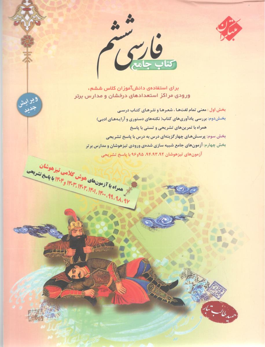 فارسی ششم 6 ابتدایی ( دبستان ) طالب تبار ( مبتکران )