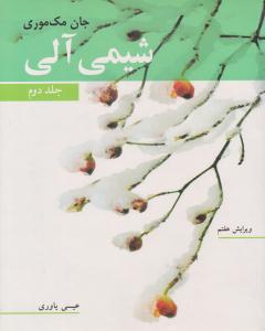 شیمی آلی مک موری جلد 2 دوم ویرایش هفتم ( نوپردازان )