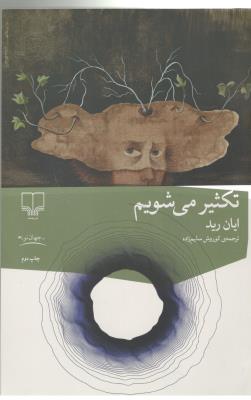 تکثیر می شویم ( چشمه )