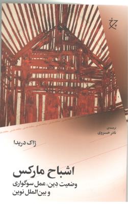 اشباح مارکس - وضعیت دین ، عمل سوگواری و بین الملل نوین ( چشمه ) اشباح مارکس - وضعیت دین ، عمل سوگواری و بین الملل نوین ( چشمه )