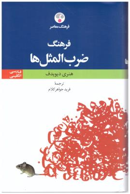 فرهنگ ضرب المثلها ( فرهنگ معاصر )
