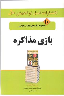 مجموعه کتاب های تجارت جهانی 10 - بازی مذاکره (  نسل نو اندیش )
