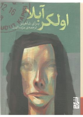 اولکر آبلا - جیبی ( برج )