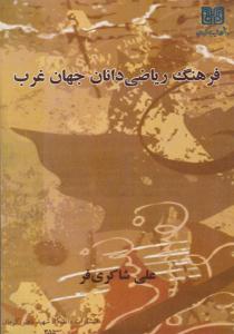 فرهنگ ریاضی دانان جهان غرب ( دانشگاه شهید باهنر کرمان )