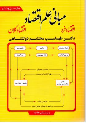 مبانی علم اقتصاد - اقتصاد خرد ، اقتصاد کلان ( فوژان )