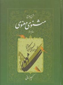 مثنوی معنوی دفتر سوم 3 کریم زمانی ( اطلاعات )