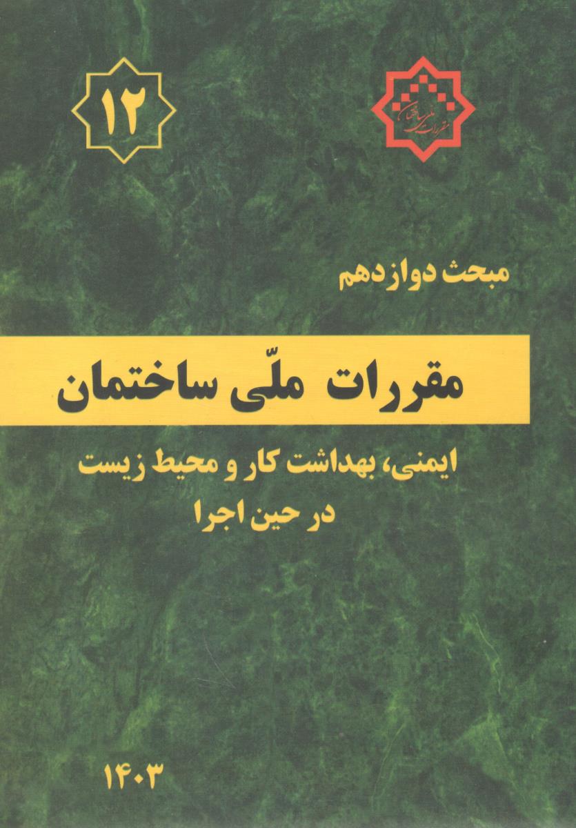 مبحث دوازدهم 12 - مقررات ملی ساختمان - ویرایش پنجم 1403 - ایمنی و حفاظت کار در حین اجرا } ( توسعه ایران ) مبحث دوازدهم 12 - مقررات ملی ساختمان - ویرایش پنجم 1403 - ایمنی و حفاظت کار در حین اجرا } ( توسعه ایران )