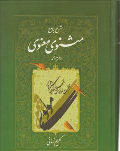 مثنوی معنوی جلد 5 پنجم کریم زمانی ( اطلاعات )
