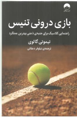 بازی درونی تنیس - راهنمایی کلاسیک جنبه ی ذهنی بهترین عملکرد ( میلکان )