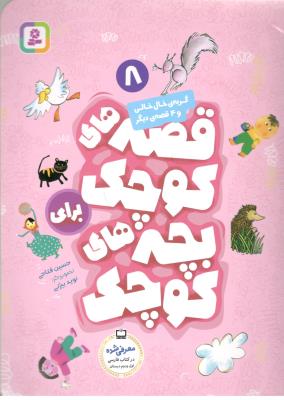 قصه های کوچک برای بچه های کوچک  8 - گربه ی خال خالی و 4 قصه ی دیگر ، فارسی اول + دوم دبستان (  قدیانی )