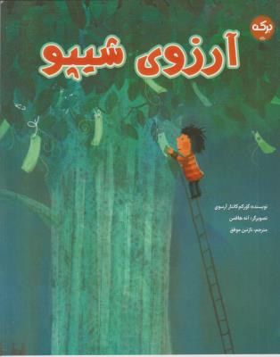 آرزوی شیپو - ( برکه )