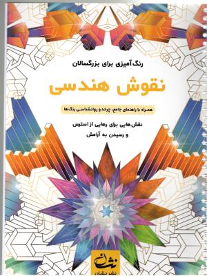 رنگ آمیزی  برای بزرگسالان - نقوش هندسی ، نقش هایی برای رهایی از استرس و رسیدن به آرامش  ( نشان )