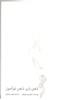 ذهن ذن ، ذهن نو آموز ( ناردیس )