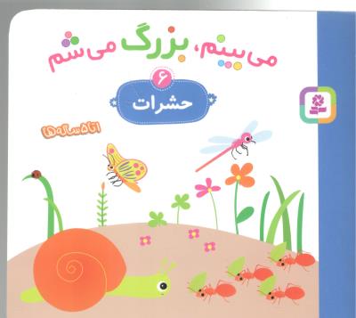 می بینم ، بزرگ می شم  6 - حشرات  ، 1 تا 5 ساله ها ( قدیانی )