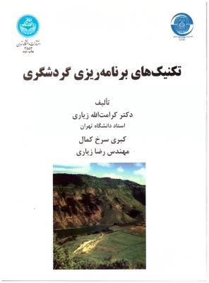 تکنیک های برنامه ریزی گردشگری  ( تهران  )