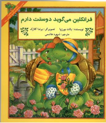 فرانکلین می گوید دوستت دارم ( آبادیران )