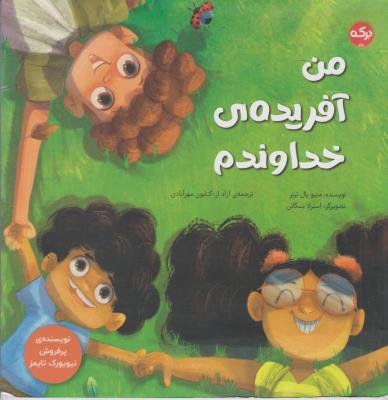 من آفریده ی خداوندم - ( برکه )