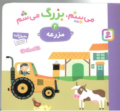 می بینم ، بزرگ می شم  4 - مزرعه  ، 1 تا 5 ساله ها ( قدیانی )