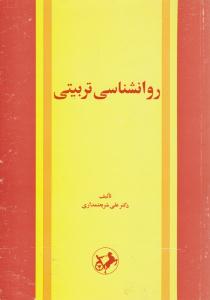 روانشناسی تربیتی ( امیر کبیر )