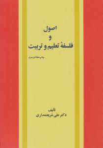 اصول و فلسفه تعلیم و تربیت . شریعتمداری ( امیر کبیر )