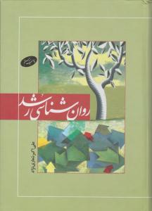 روانشناسی رشد شعاری نژاد ( اطلاعات )