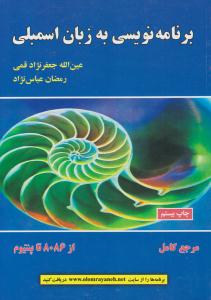 برنامه نویسی به زبان اسمبلی جعفرنژاد قمی ( علوم رایانه )