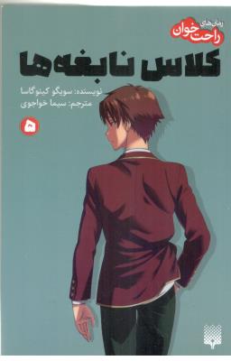 راحت خوان 5 - کلاس نابغه ها ( پیدایش )