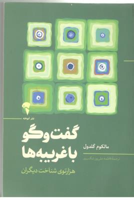 گفت و گو با غریبه ها - هزار توی شناخت دیگران ( نشر  آموخته )